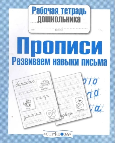 Прописи.  Развиваем навыки письма