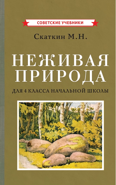 Неживая природа. Учебник для 4 класса начальной школы