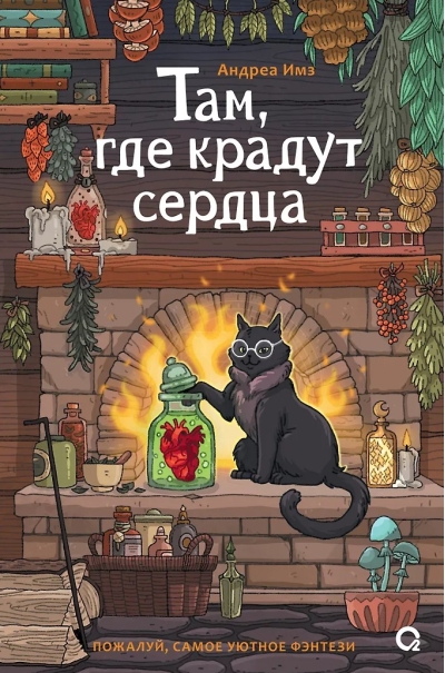 Там, где крадут сердца