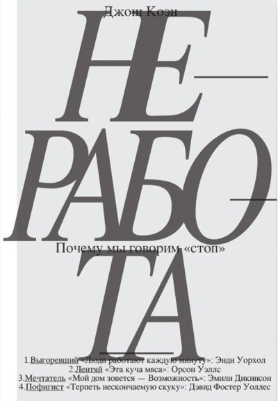 Неработа.  Почему мы говорим «стоп»