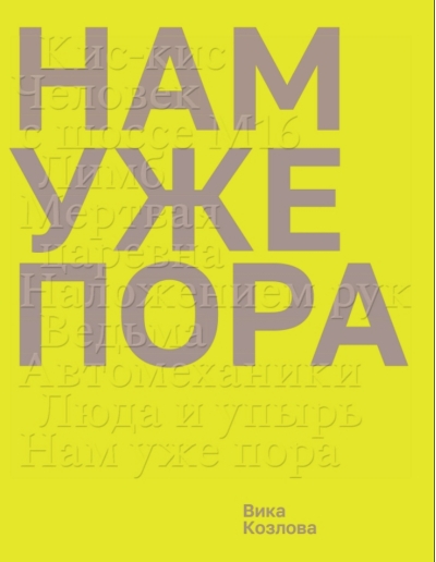 Нам уже пора