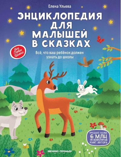 Энциклопедия для малышей в сказках. Всё, что ваш ребёнок должен узнать до школы