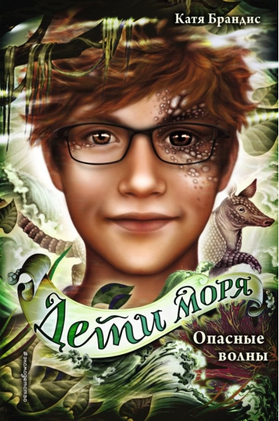 Дети моря. Книга 3. Опасные волны