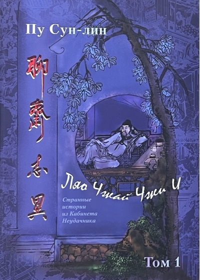 Ляо Чжай чжи и (Странные истории из кабинета неудачника). Полное собрание в 12 цзюанях. В 7 томах. Том 1