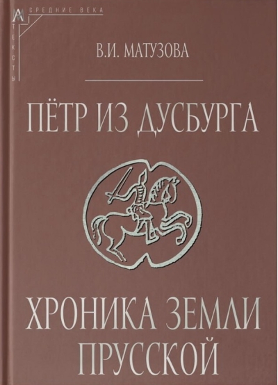 Петр из Дусбурга. Хроника земли Прусской