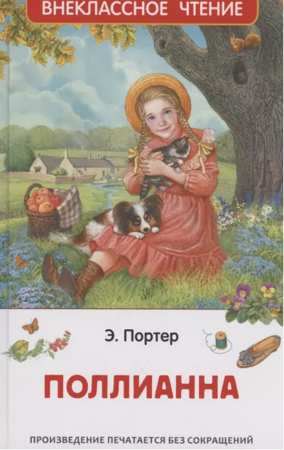 Поллианна
