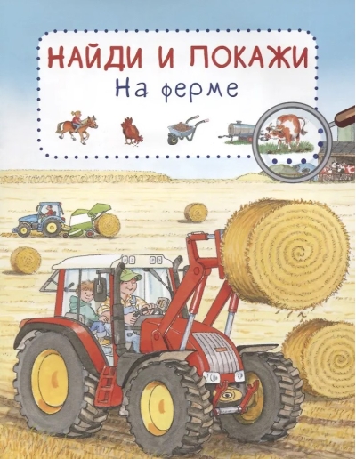 Найди и покажи. На ферме