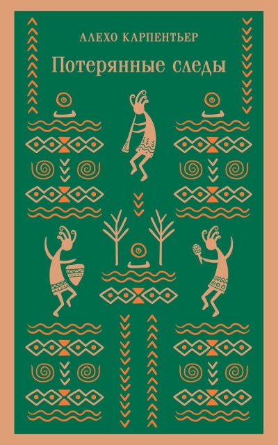 Потерянные  следы