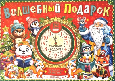 Волшебный подарок. Новогодний набор из 12 книг в подарочной коробке