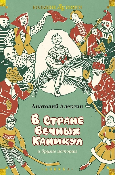 В Стране Вечных Каникул и другие истории