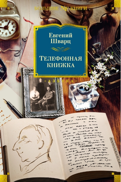 Телефонная книжка.  Воспоминания