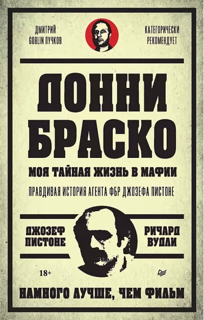 Донни Браско: моя тайная жизнь в мафии