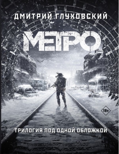 Метро 2033. Метро 2034. Метро 2035
