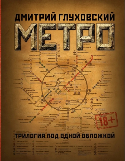 Метро 2033. Метро 2034. Метро 2035