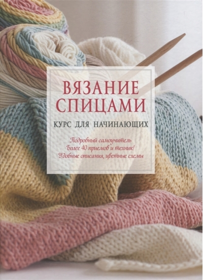 Вязание спицами. Курс для начинающих