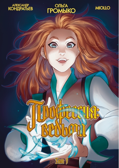 Профессия: Ведьма. Том 1