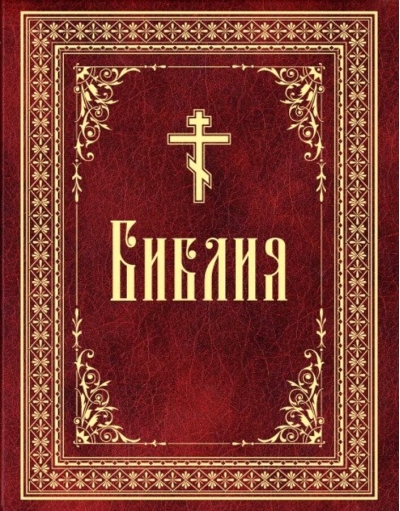 Библия. Книги Священного Писания Ветхого и Нового Завета