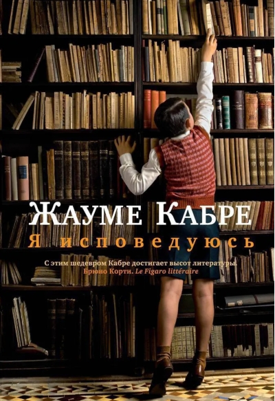 Я исповедуюсь