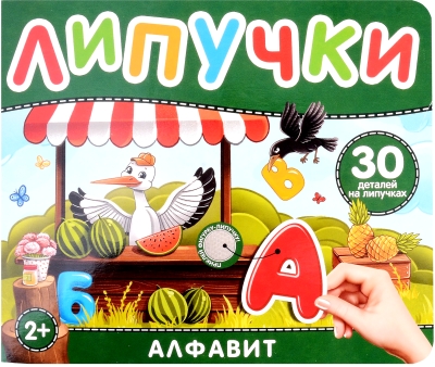 Липучки. Алфавит