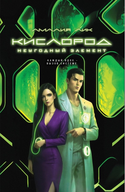 Кислород. Неугодный элемент