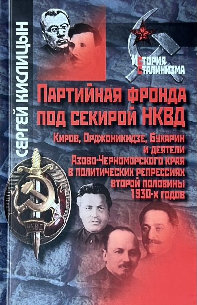Партийная фронда под секирой НКВД. Киров, Орджоникидзе, бухарин, деятели Азово-Черноморского края в политических репрессиях второй половины 1930-х годов