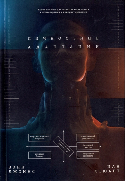 Личностные  адаптации. Новое пособие по пониманию человека в психотерапии и  консультировании