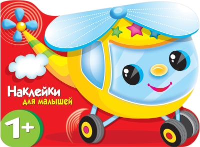 Наклейки для малышей. Вертолетик