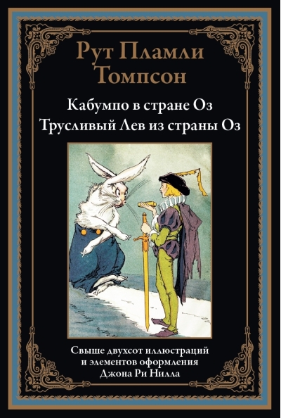 Кабумпо в стране Оз. Трусливый Лев из страны Оз