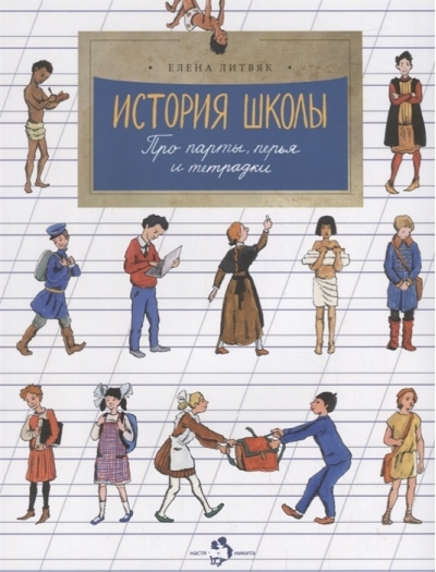 История школы. Про парты, перья и тетрадки