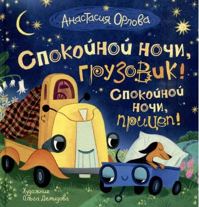 Спокойной ночи, грузовик! Спокойной ночи, прицеп!