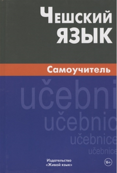 Чешский язык. Самоучитель
