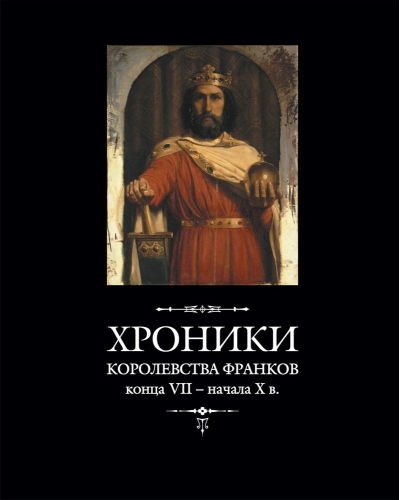 Хроники королевства  франков конца VII – начала X в.