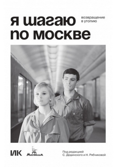 Я шагаю по Москве. Возвращение в утопию