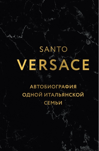 Версаче. Автобиография одной итальянской семьи