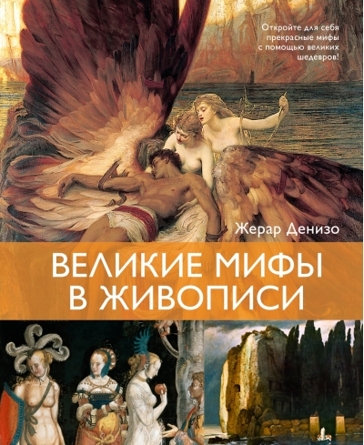 Великие мифы в живописи