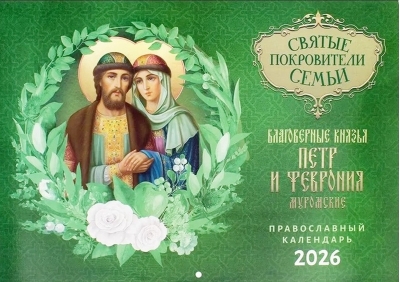 Святые покровители семьи. Благоверные князья Петр и Феврония Муромские. Православный перекидной календарь на 2026 год 