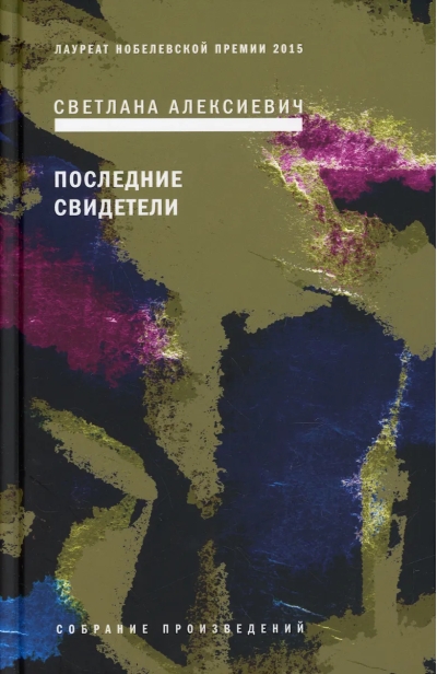 Последние свидетели: Соло для детского голоса