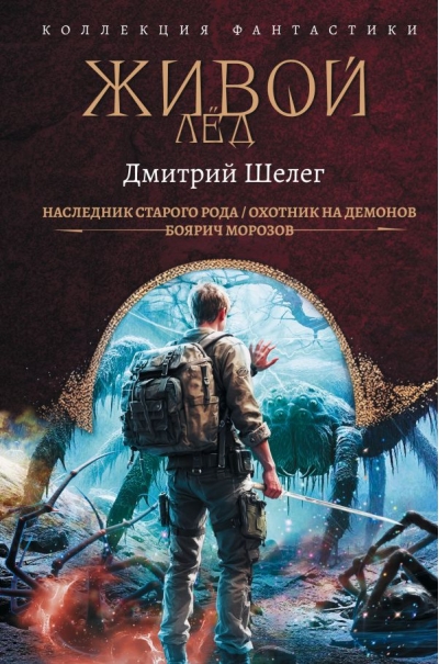 Живой лёд: Наследник старого рода. Охотник на демонов. Боярич Морозов
