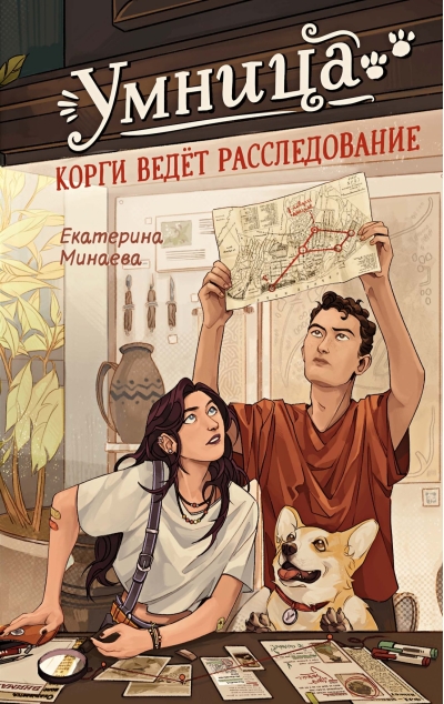 Умница. Корги ведёт расследование