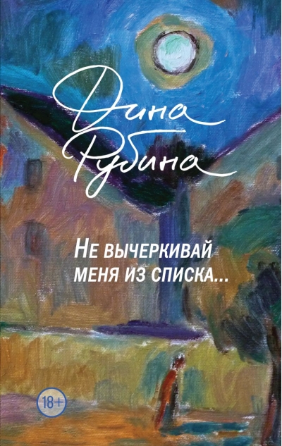Не вычеркивай меня  из списка…
