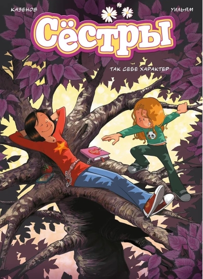 Сестры. Книга 6. Так себе характер