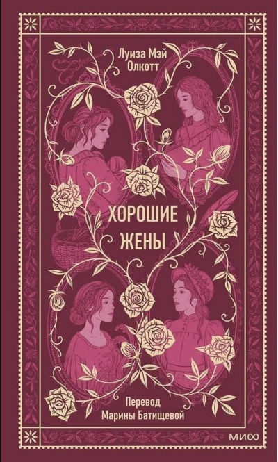 Хорошие жены