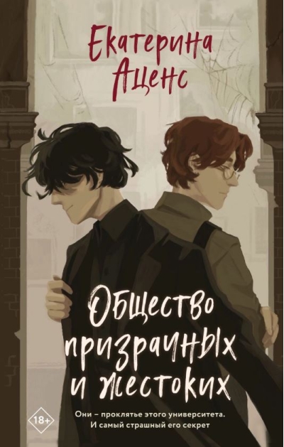 Общество призрачных и жестоких