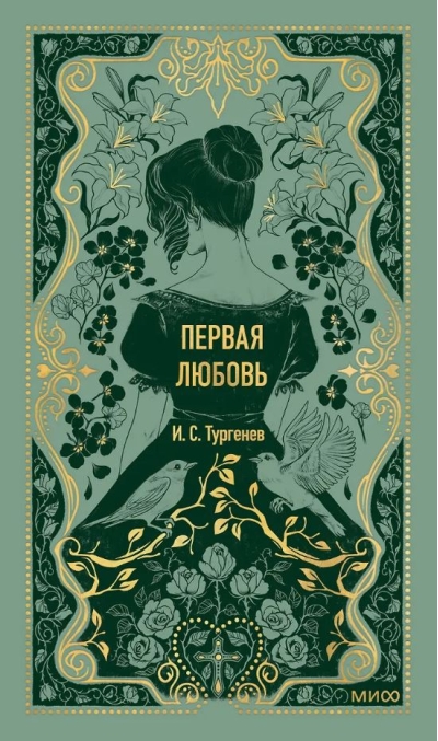 Первая любовь