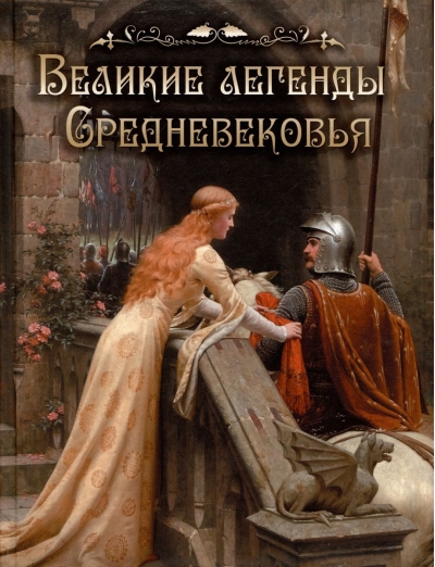 Великие  легенды Средневековья