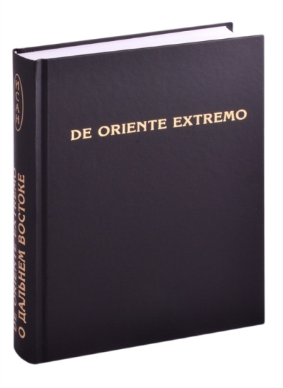 De Oriente Extremo / О Дальнем Востоке. Сборник научных трудов