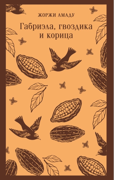 Габриэла,  гвоздика и корица