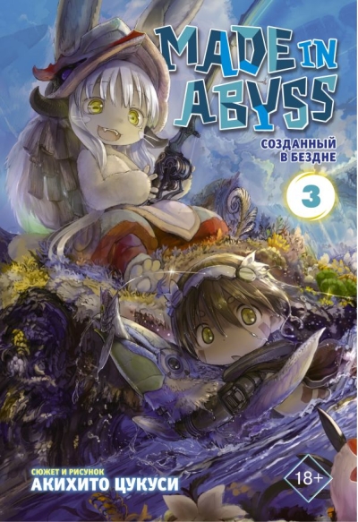 Made in Abyss. Созданный в Бездне. Том 3