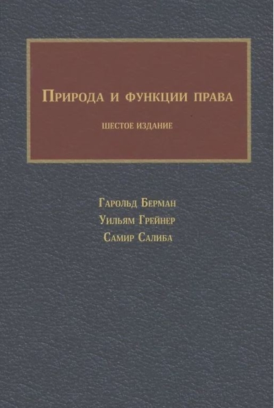 Природа и функции права