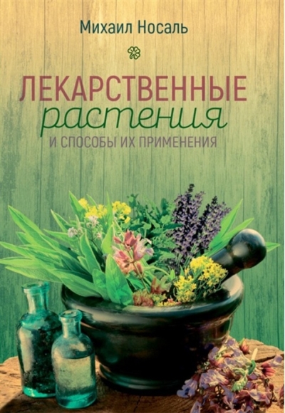 Лекарственные растения и способы их применения в народе